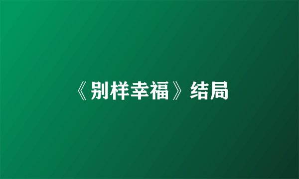 《别样幸福》结局