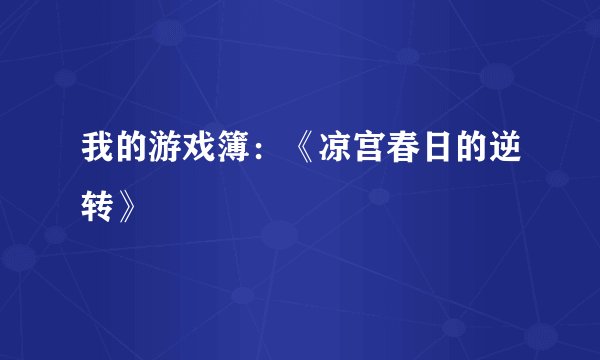 我的游戏簿:《凉宫春日的逆转》