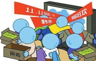 为啥那么多人在双十一的时候等十二点买，是有免单还是说那时候比白天便宜？