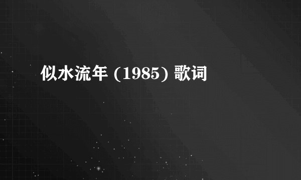 似水流年 (1985) 歌词