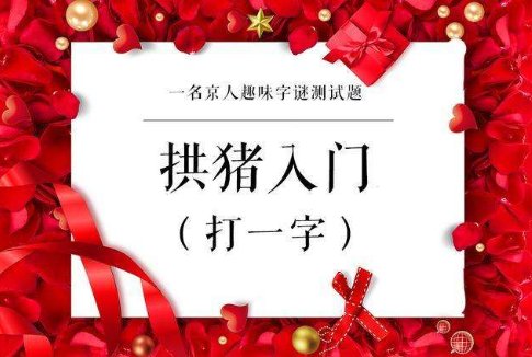 世界上最难的十个字谜