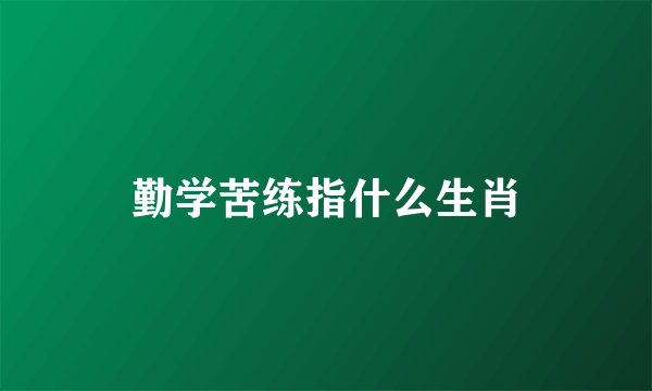 勤学苦练指什么生肖