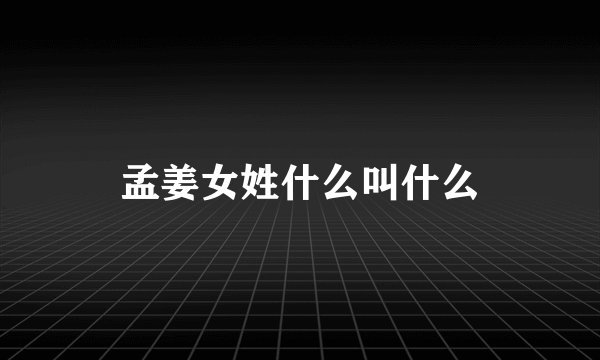 孟姜女姓什么叫什么
