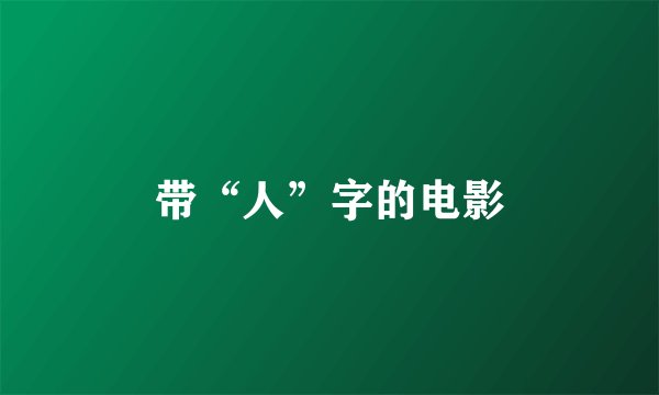 带“人”字的电影