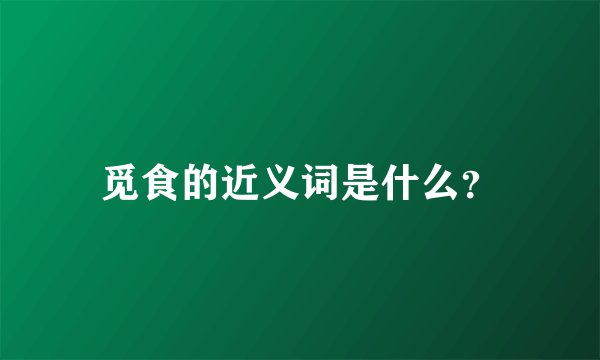 觅食的近义词是什么？