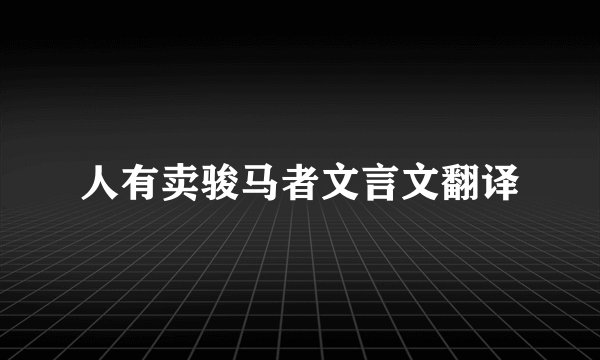 人有卖骏马者文言文翻译