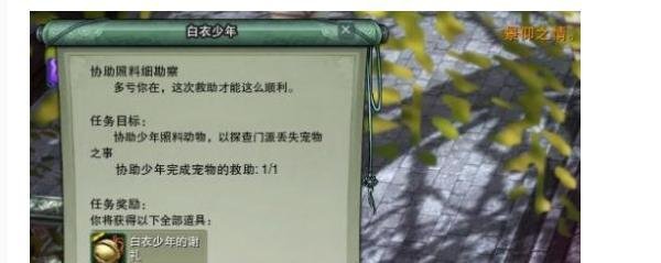 《剑网3》奇遇门内宠物遭盗窃任务攻略