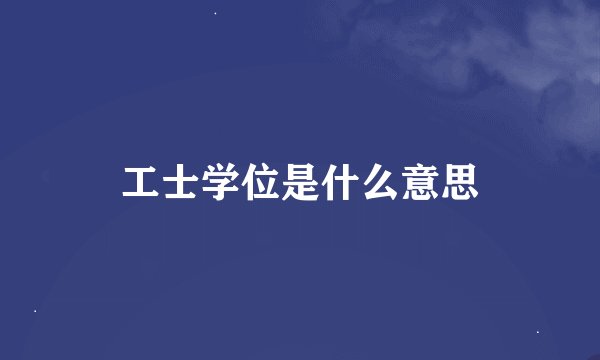 工士学位是什么意思