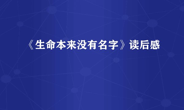 《生命本来没有名字》读后感