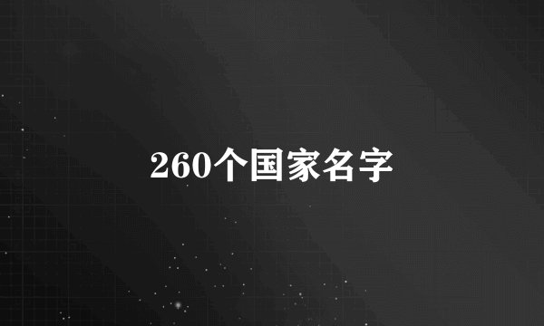 260个国家名字
