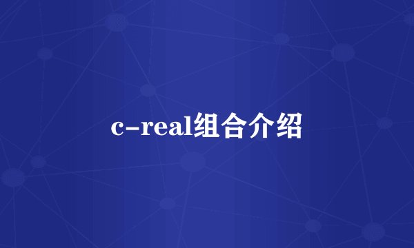 c-real组合介绍
