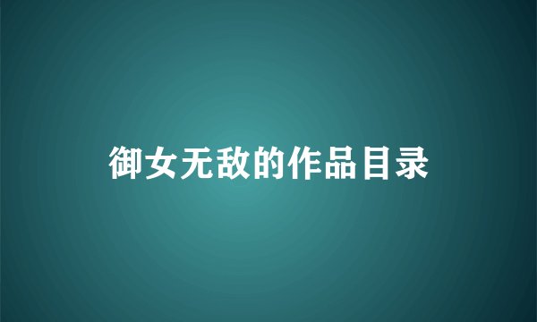 御女无敌的作品目录