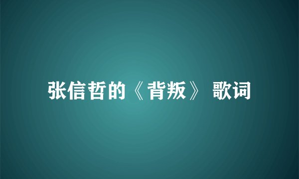 张信哲的《背叛》 歌词