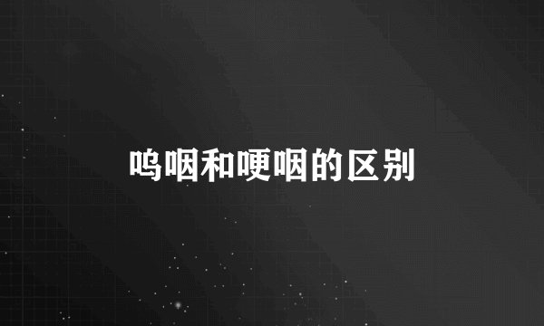 呜咽和哽咽的区别