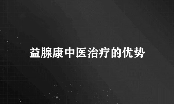 益腺康中医治疗的优势