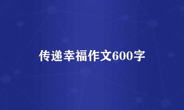 传递幸福作文600字