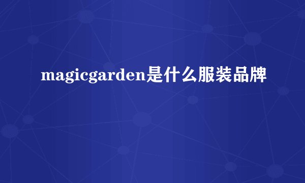 magicgarden是什么服装品牌