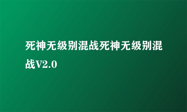 死神无级别混战死神无级别混战V2.0