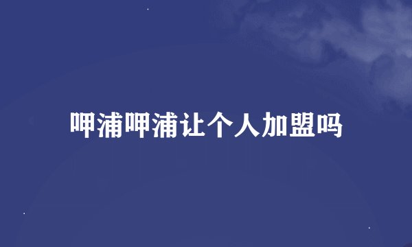 呷浦呷浦让个人加盟吗