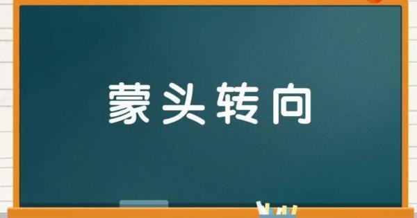 蒙头转向是什么意思 蒙头转向的蒙