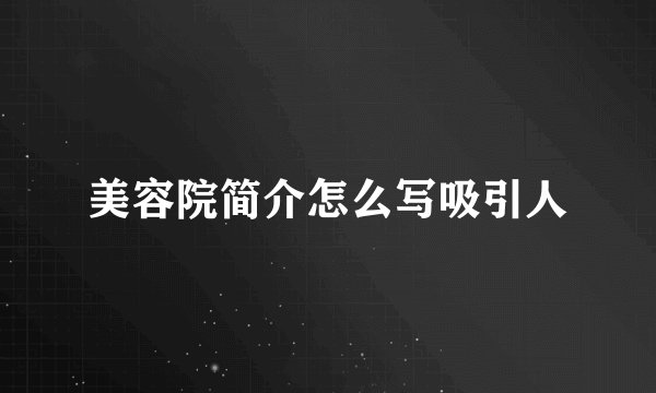 美容院简介怎么写吸引人