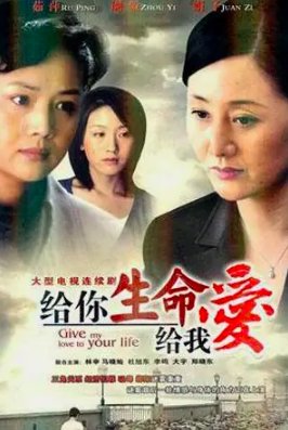 给你生命给我爱剧情分集介绍