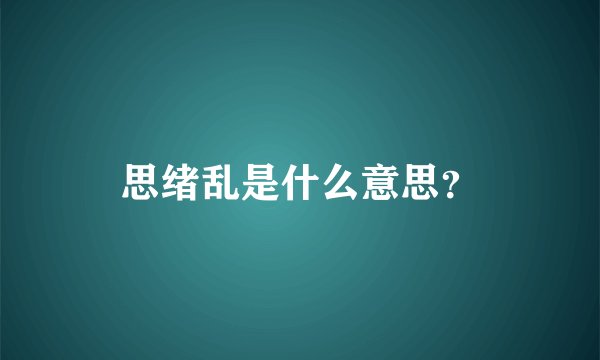 思绪乱是什么意思？