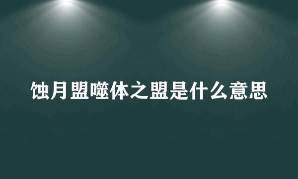 蚀月盟噬体之盟是什么意思