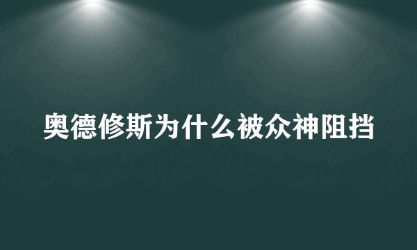 奥德修斯为什么被众神阻挡