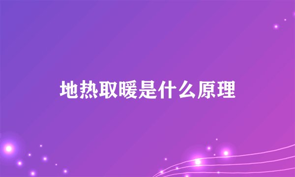 地热取暖是什么原理