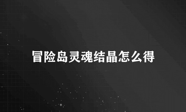 冒险岛灵魂结晶怎么得