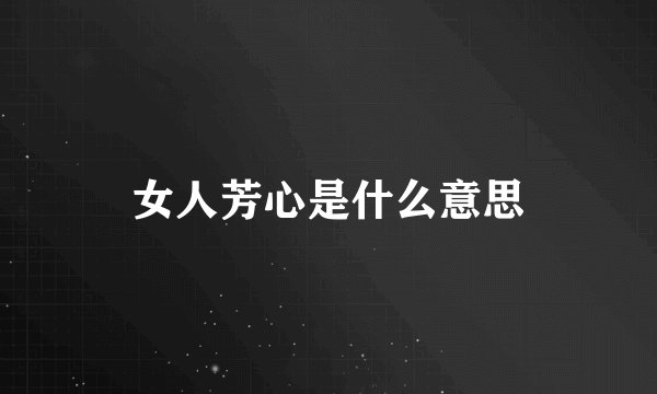 女人芳心是什么意思