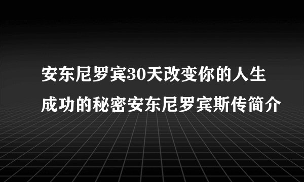 安东尼罗宾30天改变你的人生成功的秘密安东尼罗宾斯传简介