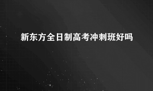 新东方全日制高考冲刺班好吗