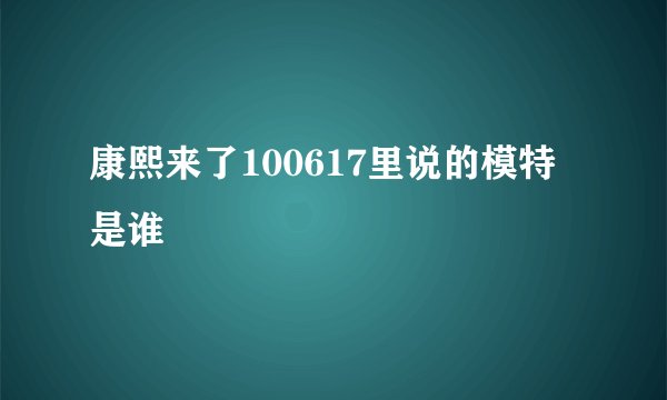 康熙来了100617里说的模特是谁