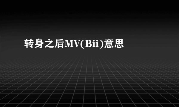 转身之后MV(Bii)意思