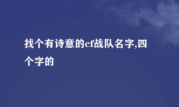 找个有诗意的cf战队名字,四个字的