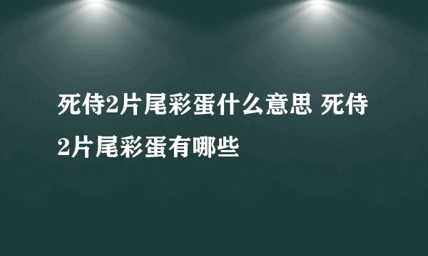死侍2片尾彩蛋什么意思 死侍2片尾彩蛋有哪些