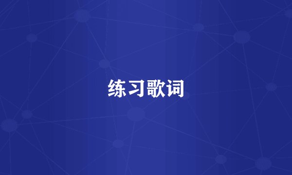 练习歌词
