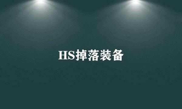 HS掉落装备