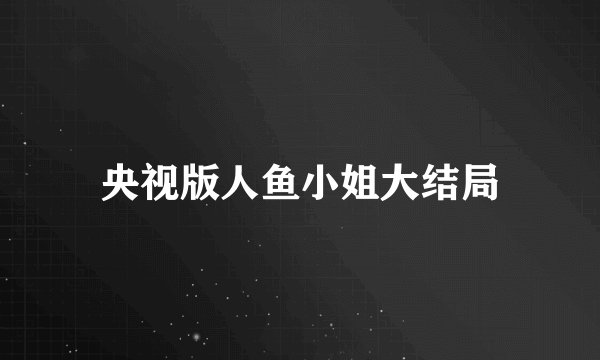 央视版人鱼小姐大结局