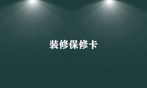装修保修卡