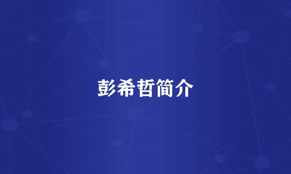 彭希哲简介