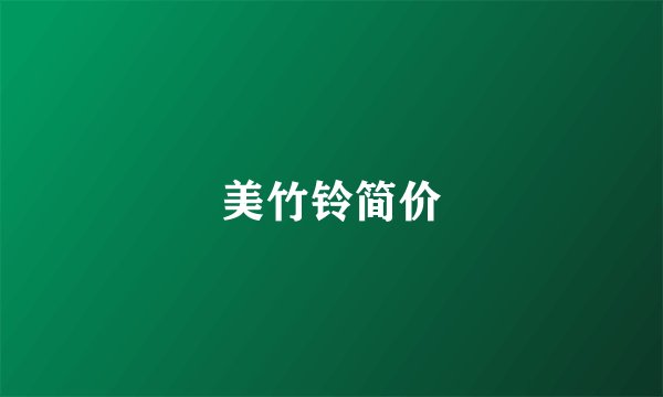 美竹铃简价