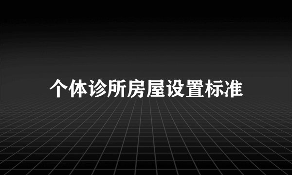 个体诊所房屋设置标准