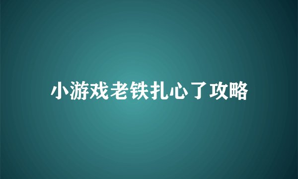 小游戏老铁扎心了攻略