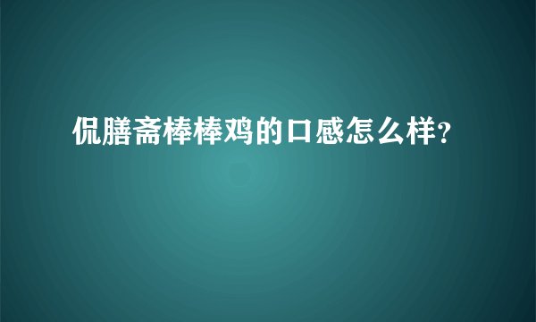 侃膳斋棒棒鸡的口感怎么样？