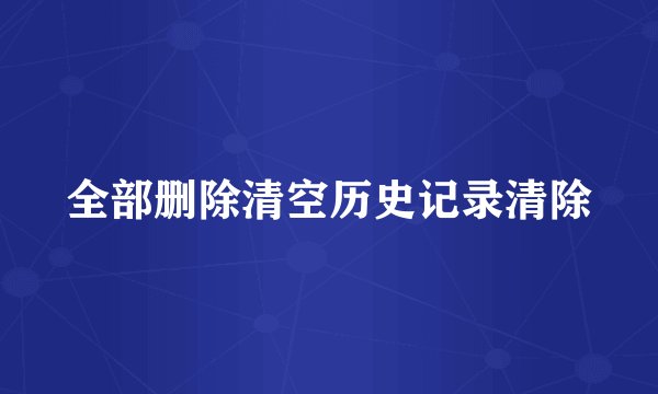 全部删除清空历史记录清除