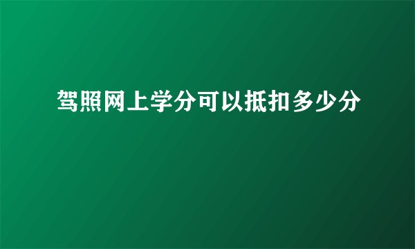 驾照网上学分可以抵扣多少分
