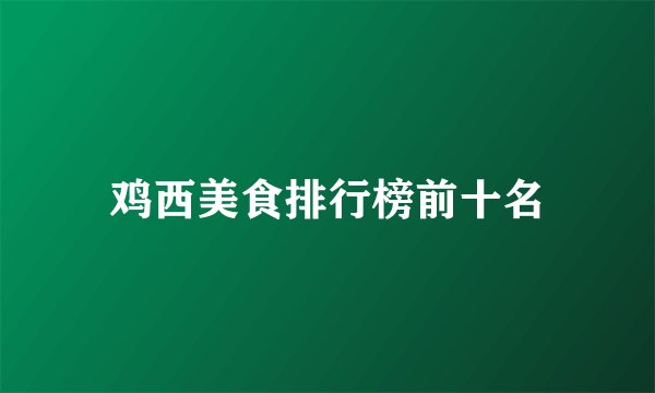 鸡西美食排行榜前十名